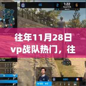 往年11月28日VP战队热门风采,战术解析与回顾