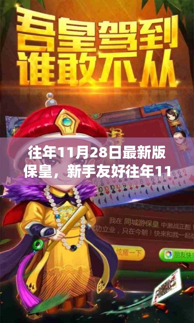 新手友好指南,往年11月最新版保皇游戏攻略与玩法解析