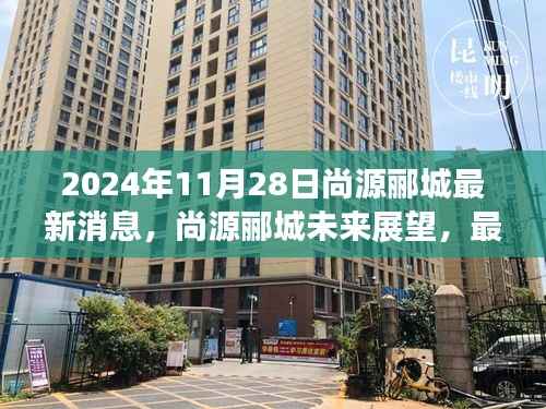 尚源郦城未来展望,最新消息引发的深度探讨(2024年11月)