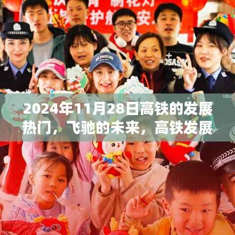 高铁飞驰的未来,发展热门与学习成就感