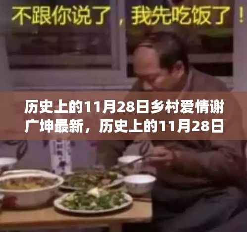 历史上的11月28日,乡村爱情谢广坤新篇章——铸就自信与成就之光之路的变迁学习之旅。