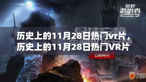 历史上的11月28日热门VR片，深度评测与精彩介绍