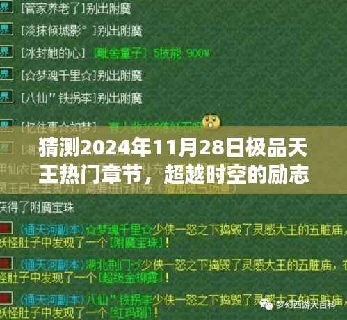 时空超越者,极品天王2024年热门章节预告与励志篇章