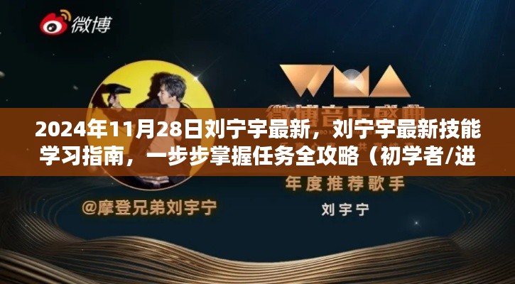 刘宁宇最新技能学习指南,任务全攻略(初学者与进阶用户适用)