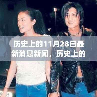 历史上的今天,揭秘震撼世界的新闻事件,回顾11月28日的最新消息新闻