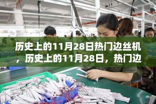 历史上的11月28日边丝机技术革新及其深远影响