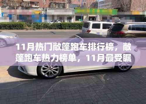 11月最受瞩目的敞篷跑车排行榜热力榜单