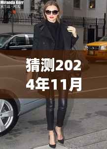 揭秘未来时尚趋势,探索2024年最新女皮裤风采的时尚之旅