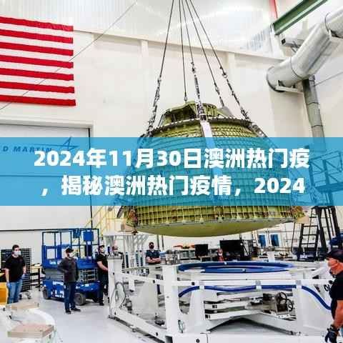 揭秘澳洲热门疫情,应对挑战与应对之策(2024年11月30日)
