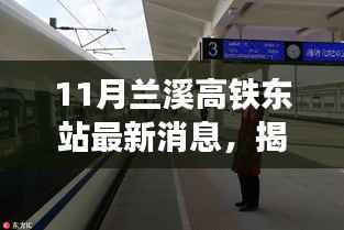 揭秘兰溪高铁东站科技新篇章,智能高铁时代下的未来出行体验