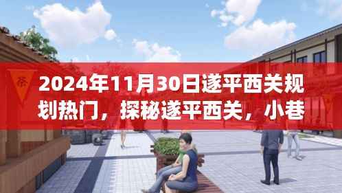 探秘遂平西关，小巷独特风味与热门规划之旅（2024年11月30日）