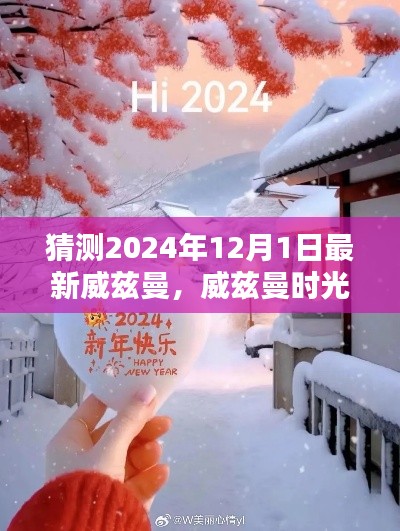 威兹曼时光,2024年12月1日的温馨日常猜测