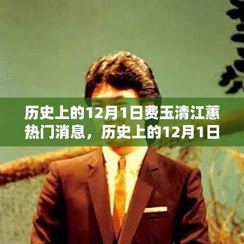 历史上的12月1日,费玉清与江蕙的热门消息深度解析
