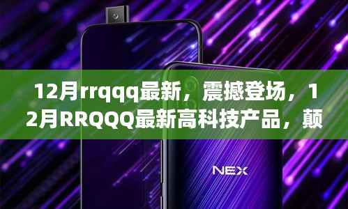 12月RRQQQ最新高科技产品震撼登场,颠覆未来想象