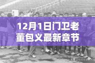 门卫老董包义新篇章揭秘,奇遇连连于十二月启幕