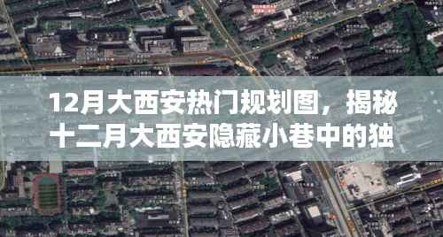 揭秘大西安十二月隐藏规划图,小巷特色小店独家曝光