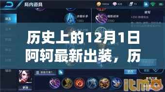历史上的12月1日,探索阿轲最新出装