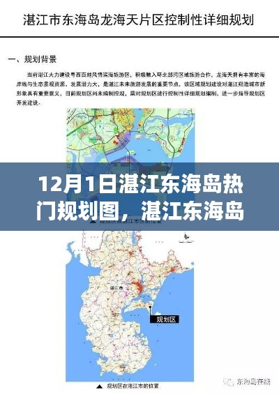 湛江东海岛新篇章,热门规划图揭秘高科技之旅的启程