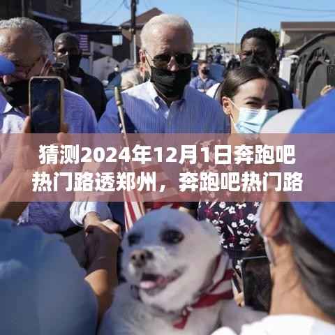 奔跑吧郑州,小巷深处的宝藏美食与未知奇缘揭秘