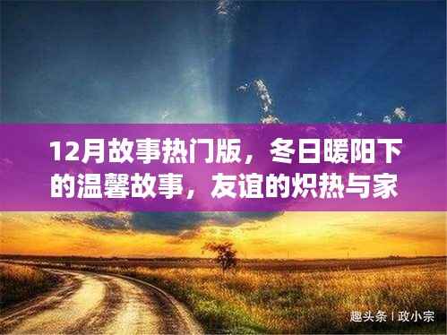 冬日暖阳下的温馨故事,友谊与家的炽热情怀