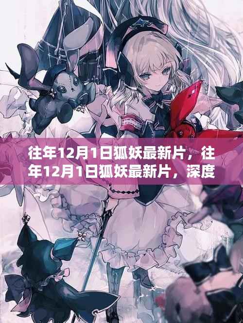 深度解析与期待，往年12月1日狐妖最新片重磅来袭！