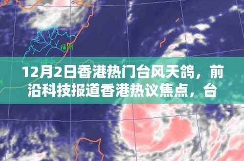 台风天鸽引领香港智能生活革新,前沿科技焦点热议