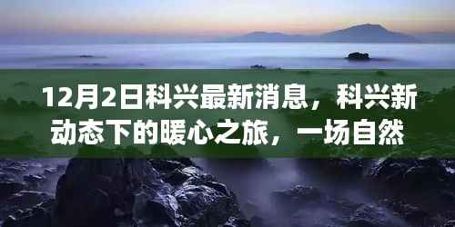 科兴最新动态,暖心之旅探寻自然美景,觉醒内心平静