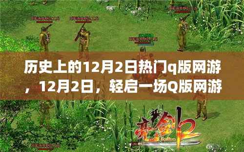 12月2日Q版网游自然探秘之旅启程