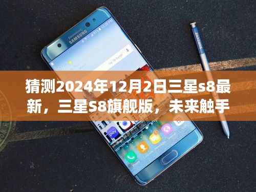 三星S8旗舰版前瞻,未来触手可及的高科技盛宴,体验超越想象的极致体验(预测至2024年12月2日)