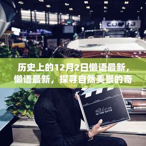 历史上的十二月二日,探寻自然美景的奇妙旅程启程日