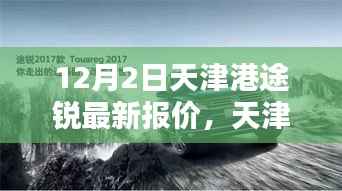 天津港途锐最新报价揭秘,秘巷深处的购车奇遇与隐藏小店的独特魅力
