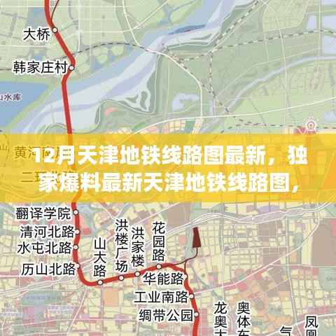 独家爆料,天津地铁十二月最新线路图全攻略解锁!