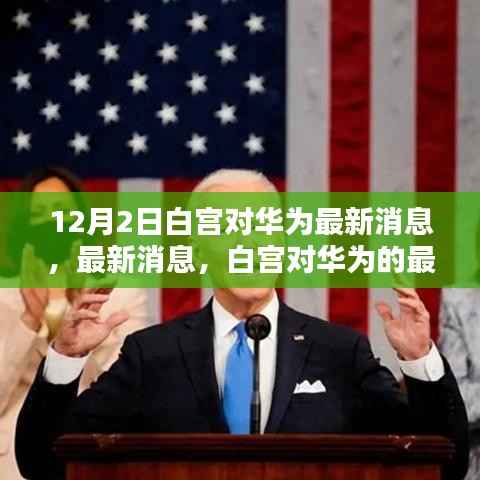 白宫对华为的最新动态,深度解析及影响分析