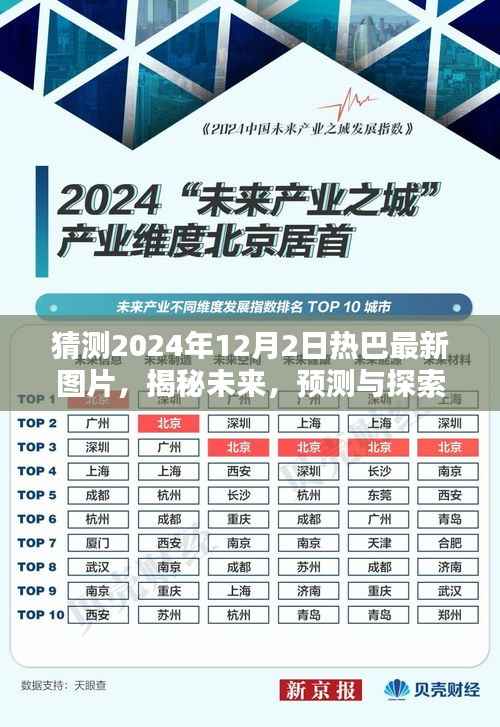 探寻未来风采,揭秘预测与探索热巴最新图片风采——2024年展望与探寻