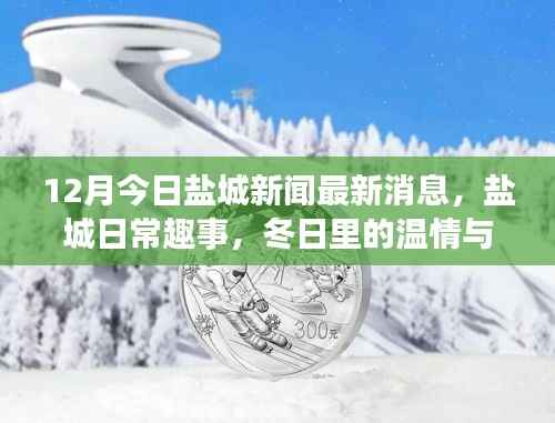 盐城新闻快报,冬日温情与友情的趣事分享