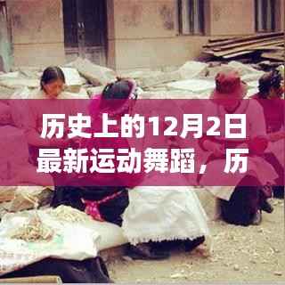 历史上的12月2日,最新运动舞蹈演变与影响深度解析