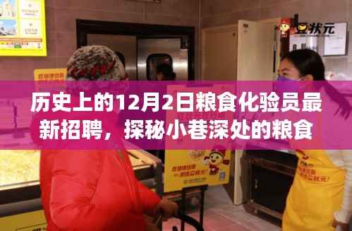 历史交汇点,粮食化验员的现代招聘与小巷深处的味蕾奇遇