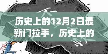 历史上的12月2日,门拉手的创新之旅