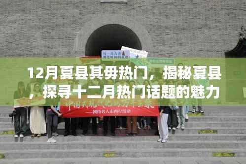 揭秘夏县魅力之旅,探寻十二月热门话题的源头
