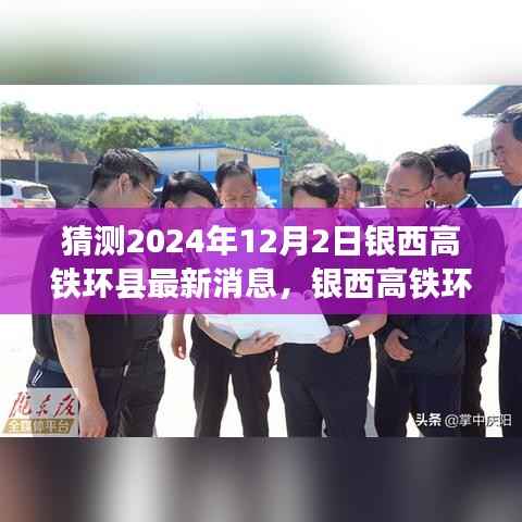 银西高铁环县最新进展预测,2024年12月2日的动态与最新消息