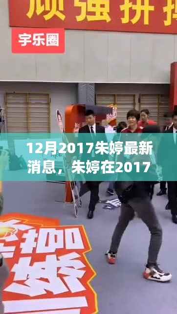 朱婷2017年12月最新动态及影响力全方位解读