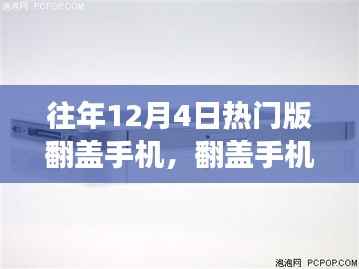 往年12月4日热门翻盖手机背后的故事,学习变化与自信成就梦想之路