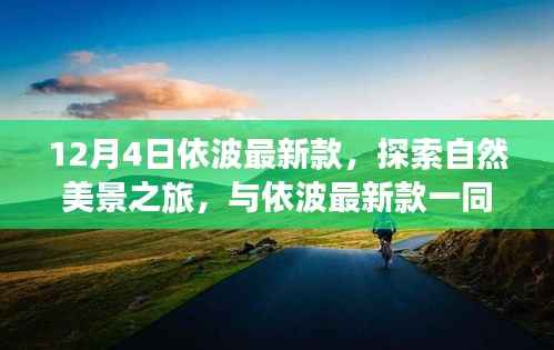 依波最新款引领自然美景之旅,探索内心的宁静平和
