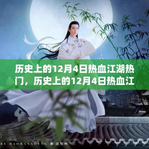 历史上的热血江湖风云激荡,12月4日的演变与影响