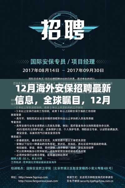 12月海外安保招聘最新动态与全球瞩目信息概览