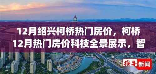 柯桥热门房价科技全景展示,未来居住体验革新触手可及