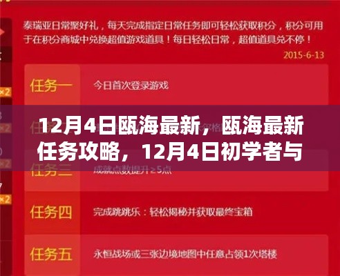 12月4日瓯海最新任务攻略与初学者指南