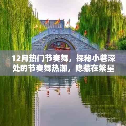 探秘十二月繁星下的节奏舞热潮,小巷深处的舞蹈天堂