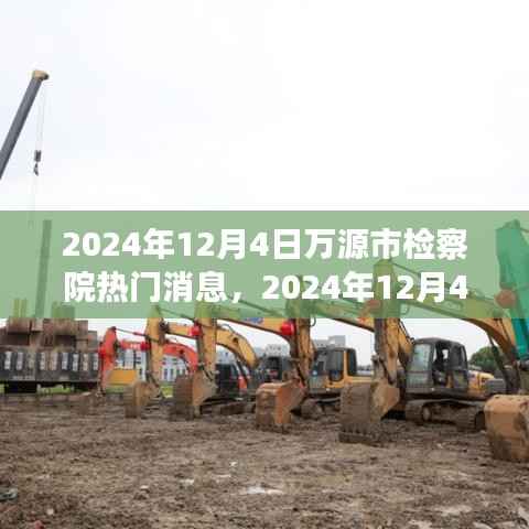 揭秘万源市检察院热门消息,法治进步与时代共舞