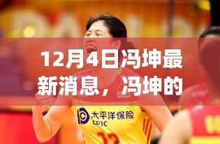 冯坤的励志故事,学习变化的力量,自信塑造未来